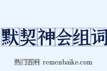 默契神会组词是什么意思的图片